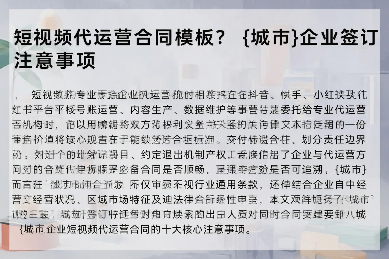 短视频代运营合同模板?南平企业签订注意事项