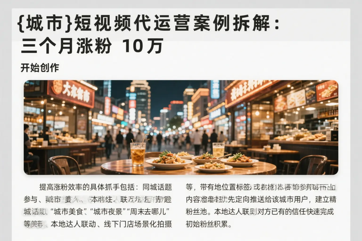 南平短视频代运营案例拆解：三个月涨粉10万