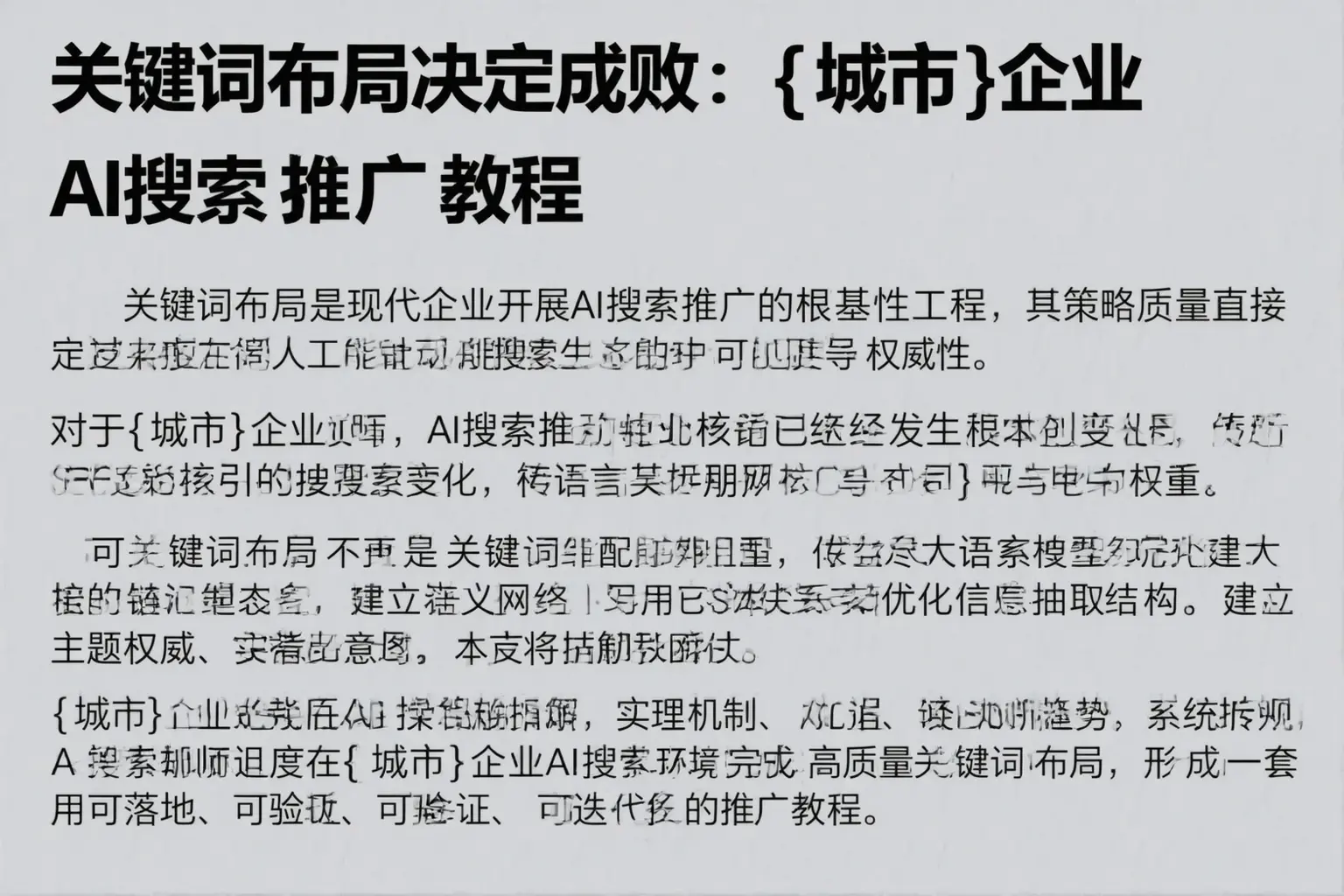 关键词布局决定成败:南平企业AI搜索推广教程