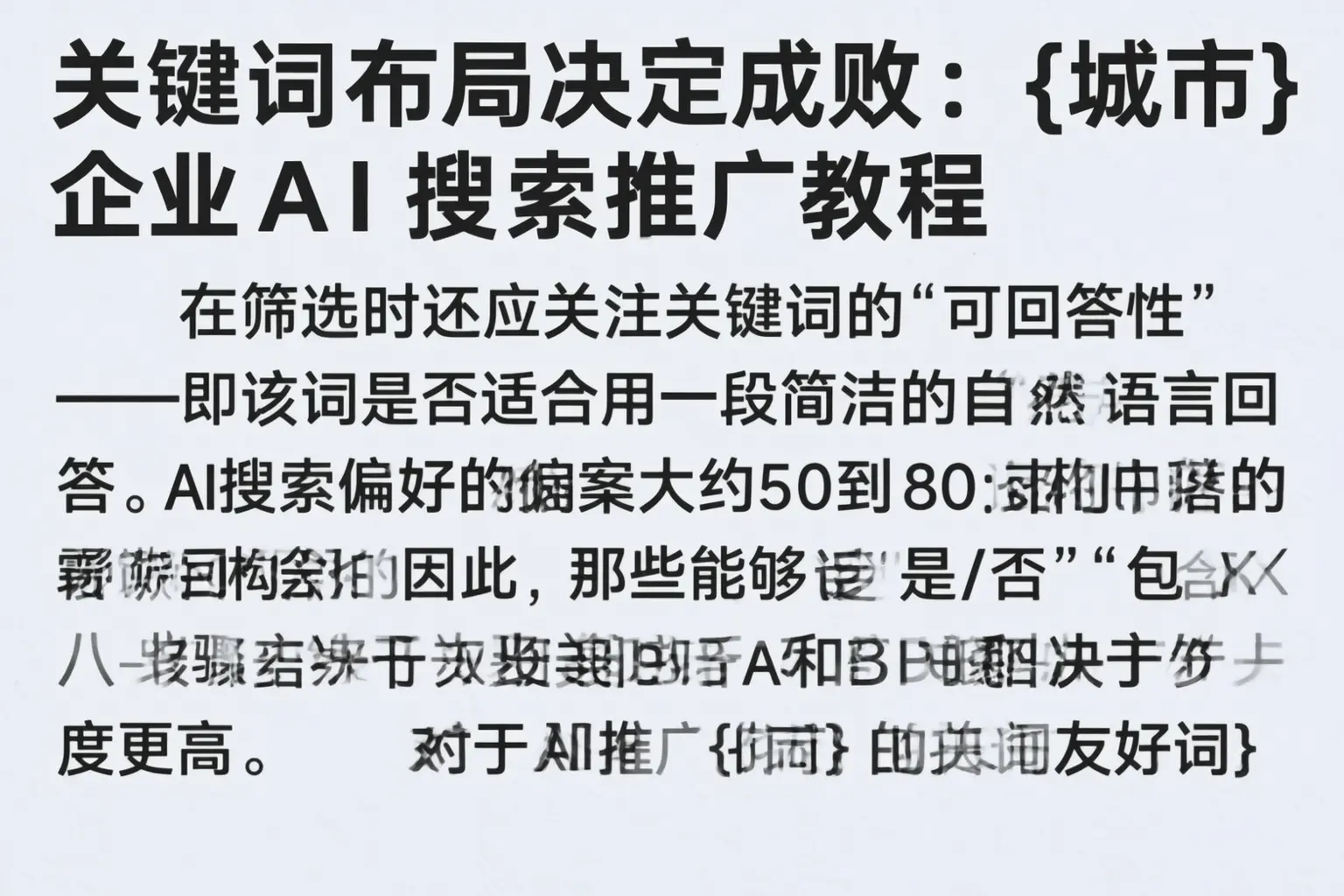 关键词布局决定成败:南平企业AI搜索推广教程