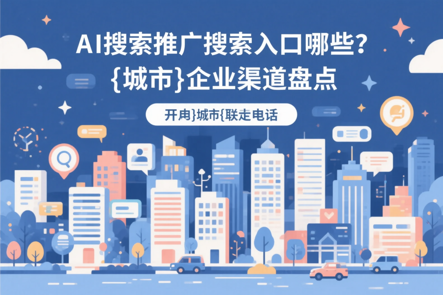 AI搜索推广的搜索入口有哪些?南平企业渠道盘点