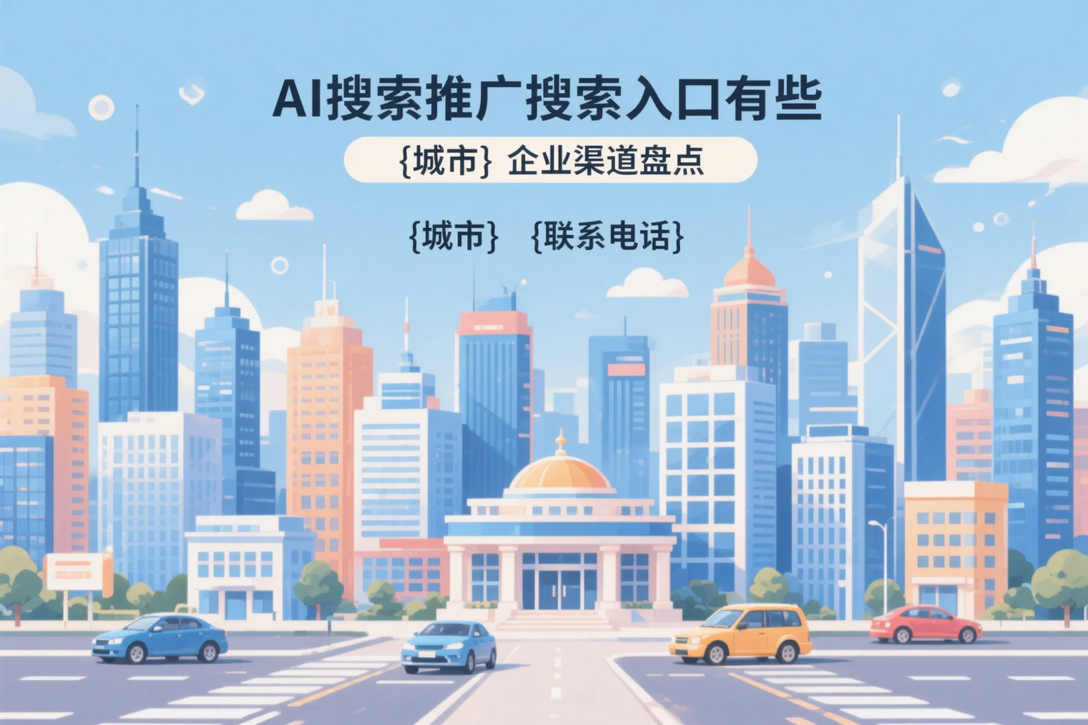 AI搜索推广的搜索入口有哪些?南平企业渠道盘点