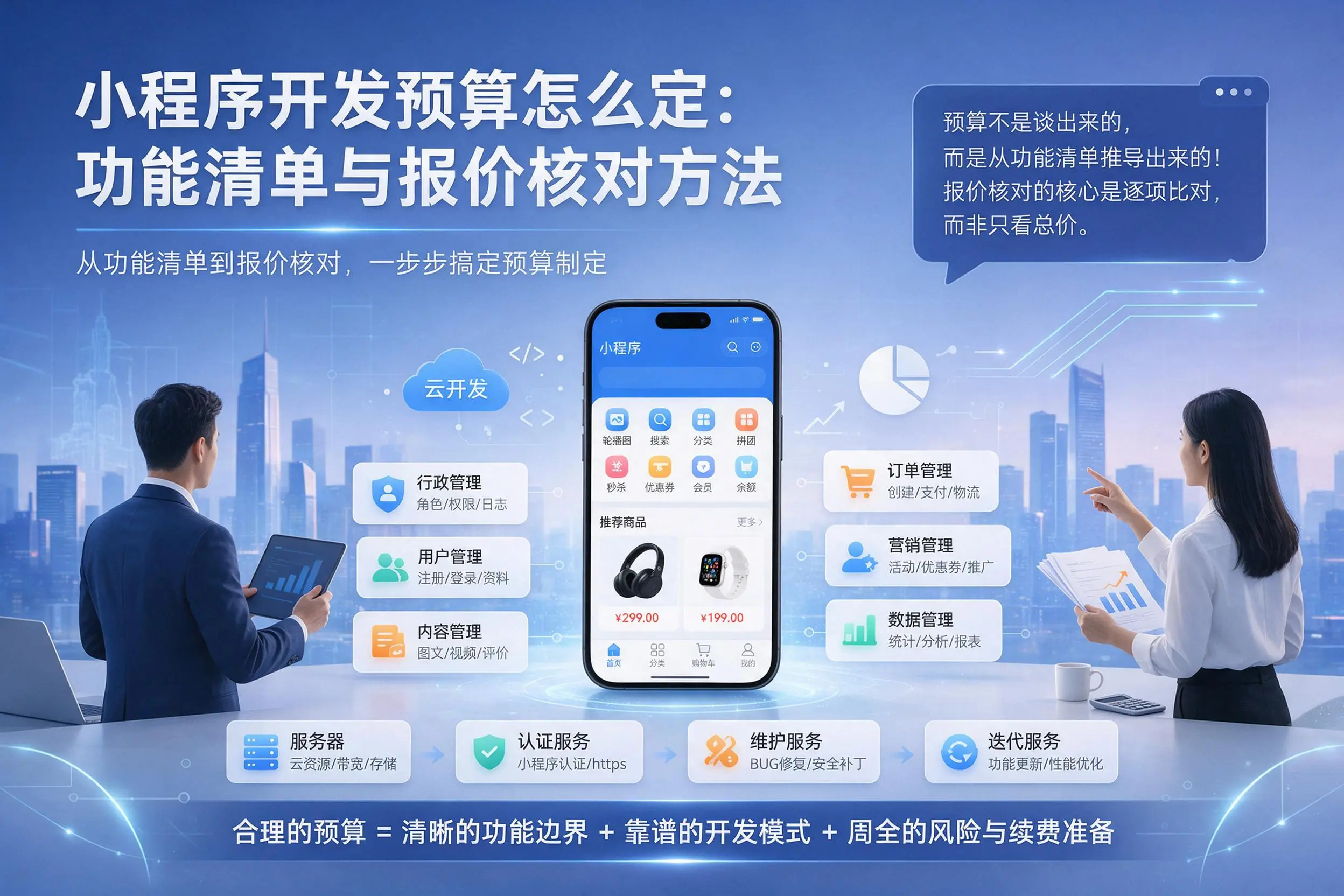 南平小程序开发预算怎么定：功能清单与报价核对方法
