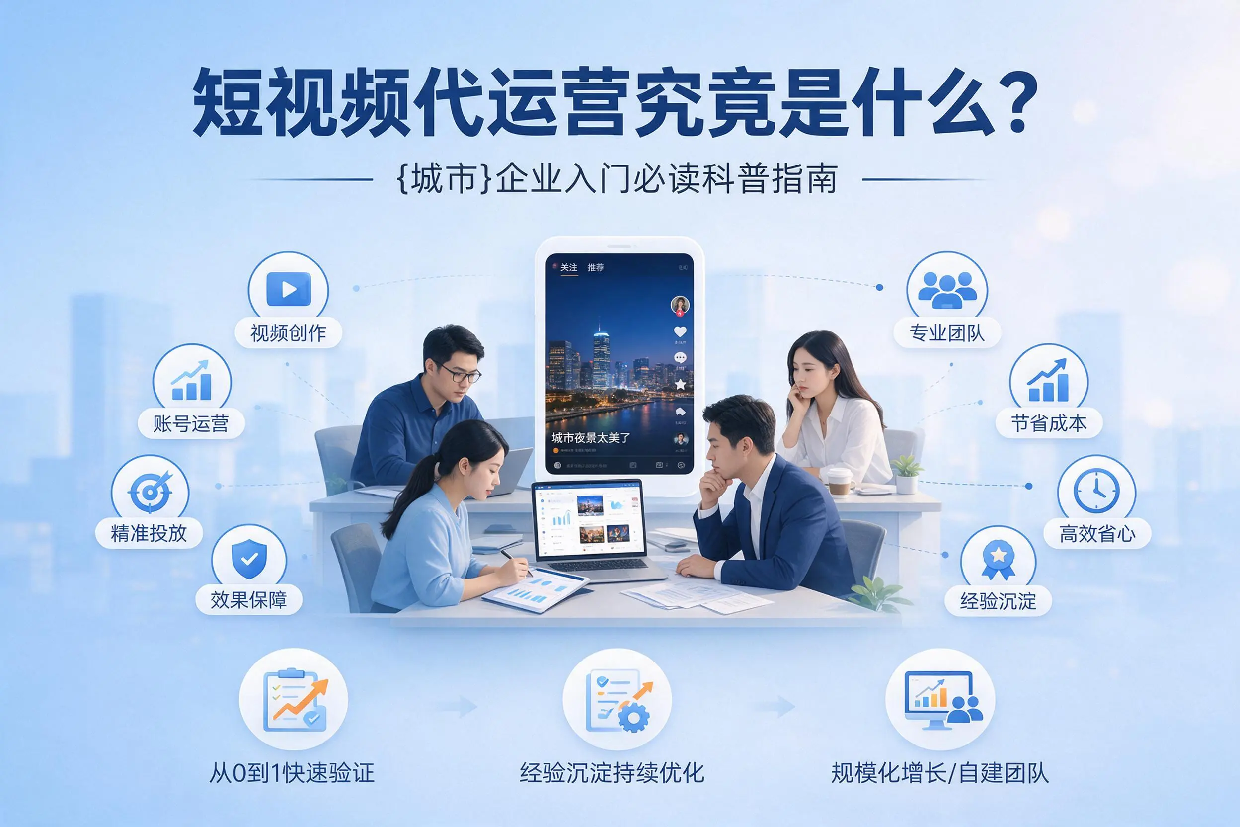 短视频代运营究竟是什么?南平企业入门必读科普指南