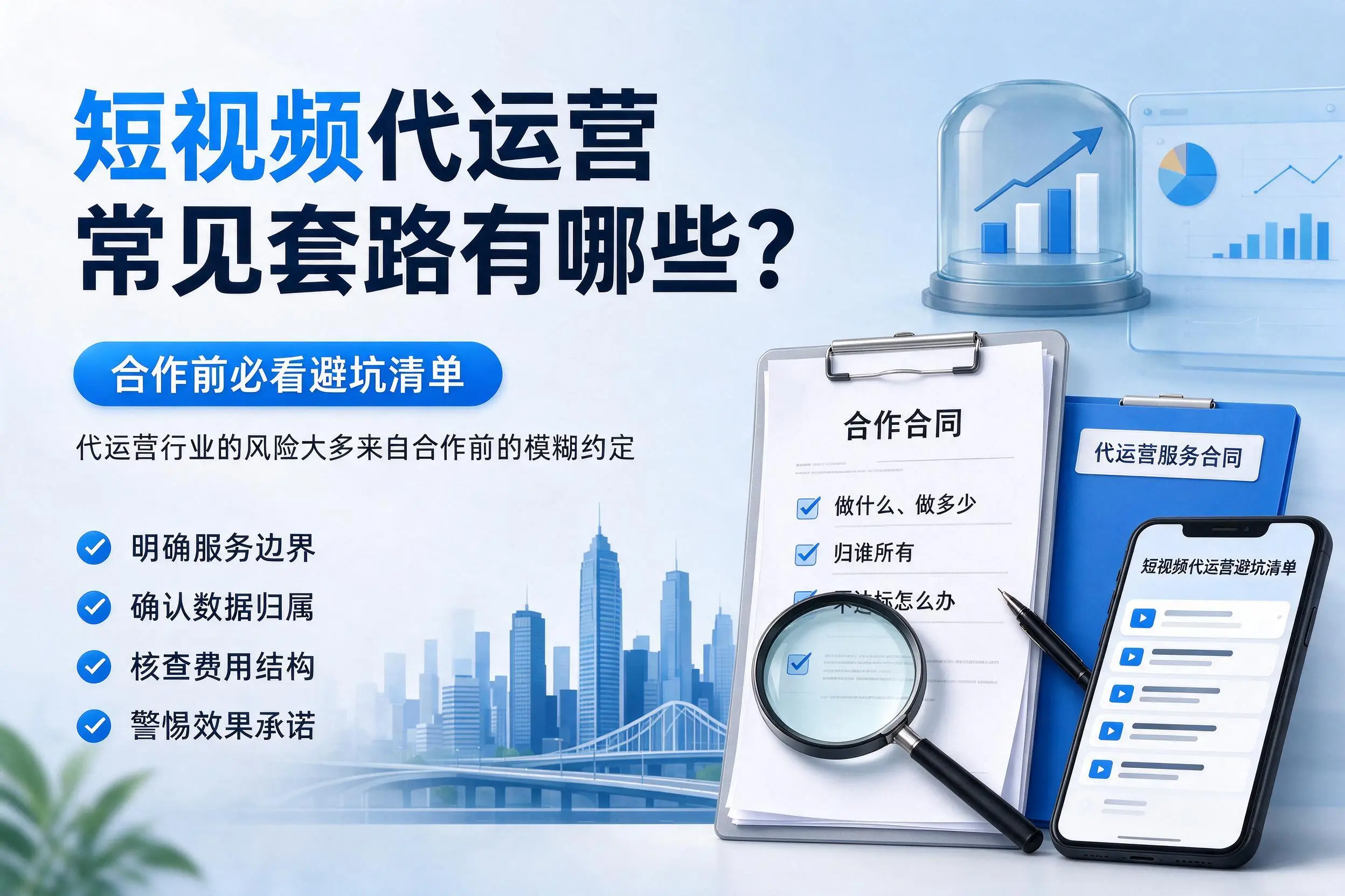 南平短视频代运营常见套路有哪些？合作前必看避坑清单
