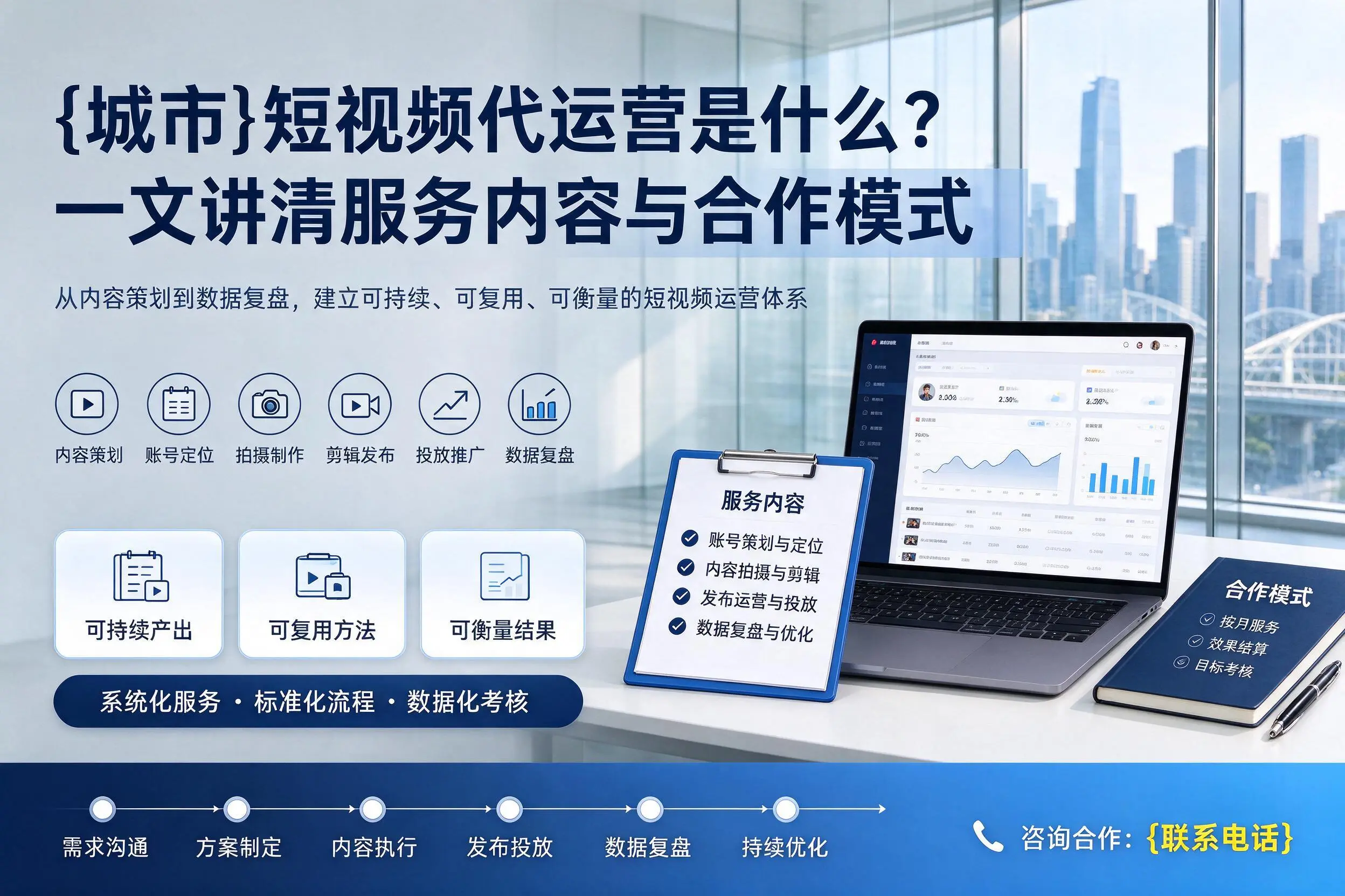 南平短视频代运营是什么？一文讲清服务内容与合作模式