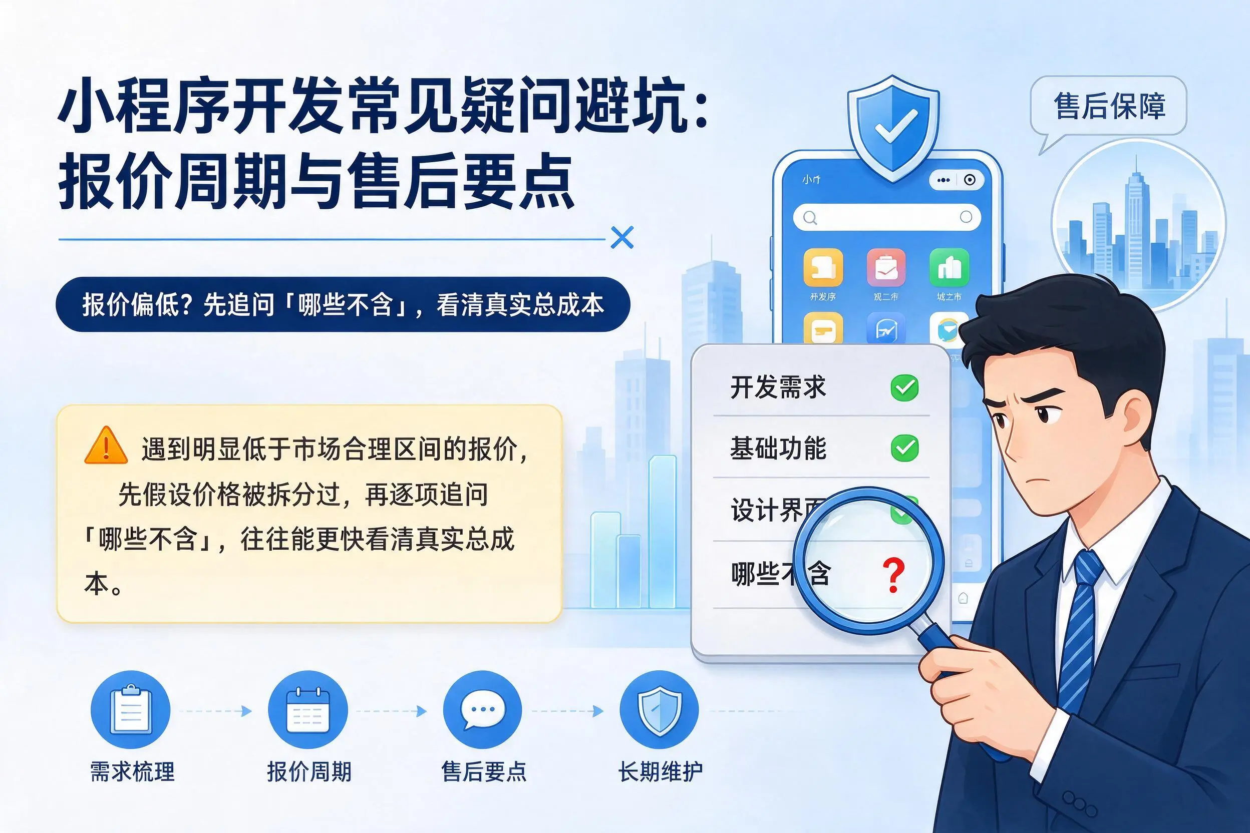 南平小程序开发常见疑问避坑：报价周期与售后要点