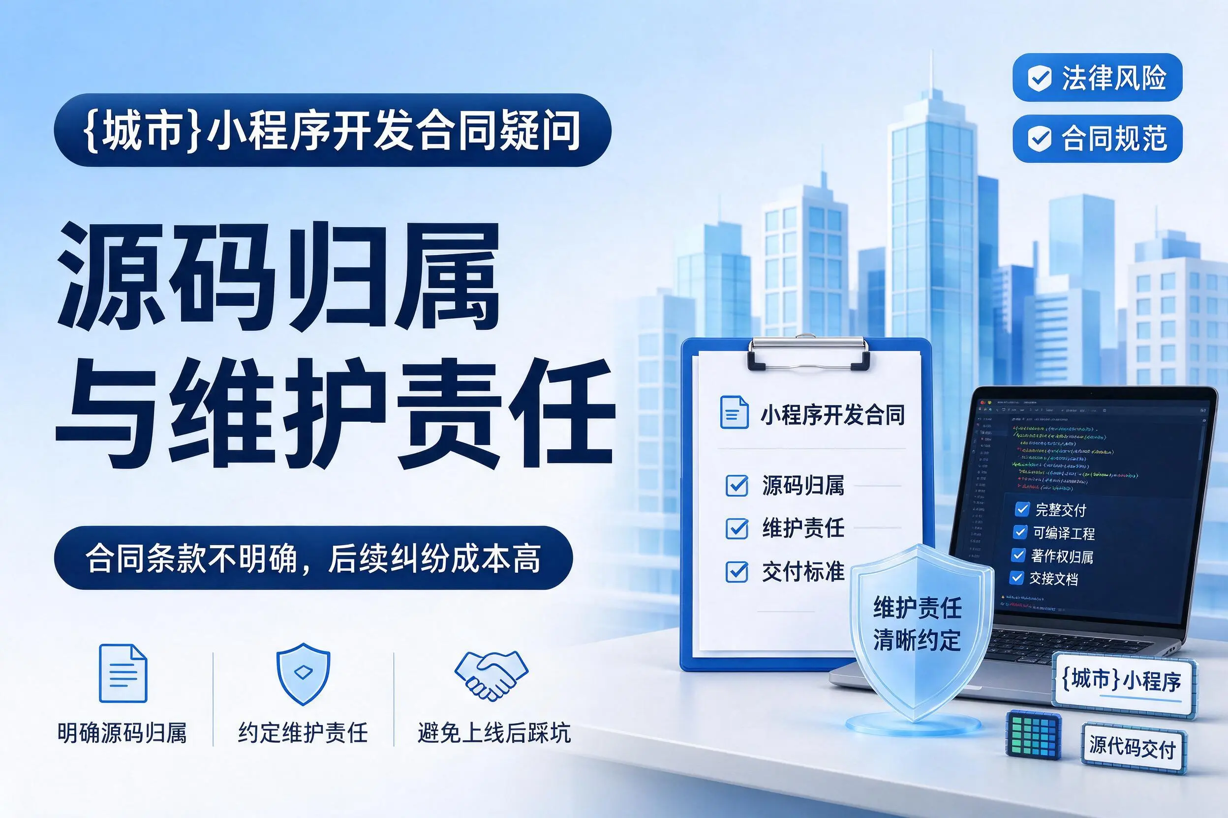 南平小程序开发合同疑问:源码归属与维护责任